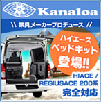ハイエース200系&レジアスエースベッドキット販売｜Kanaloa （カナロア）