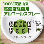 GREEN HOOP アルコール除菌スプレー